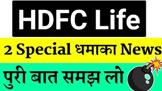 HDFC Life Share today News HDFC Life Share Latest News HDFC Life Share Anylasis HDFC Life Share news