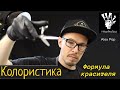 Колористика [Формула красителя] Как подбирать краску для волос Обучение парикмахерскому искусству