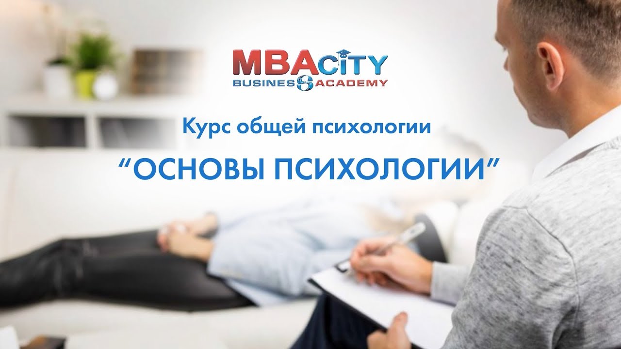 Курсы по психологии. MBA по психологии. СИНЕРГИЯ курсы. Вы прошли курс психологии. Курсы психологии отзывы