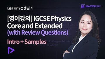 [영어강의] Lisa 선생님의 IGCSE Physics Core and Extended_Intro,Sample