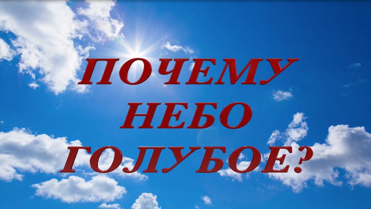 Какое небо голубое написал. Почему небо голубое?. Какое небо голубое. Небо какое.