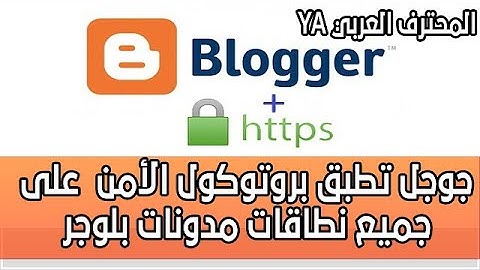 جوجل تطبق بروتوكول الأمن HTTPS على جميع نطاقات مدونات بلوجر