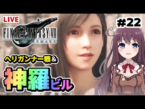 【FF7リメイク】はじめてのファイナルファンタジー7【女性実況/ Vtuber/FINAL FANTASY VII REMAKE/初心者/FF7R】#22 ゲーム実況LIVE