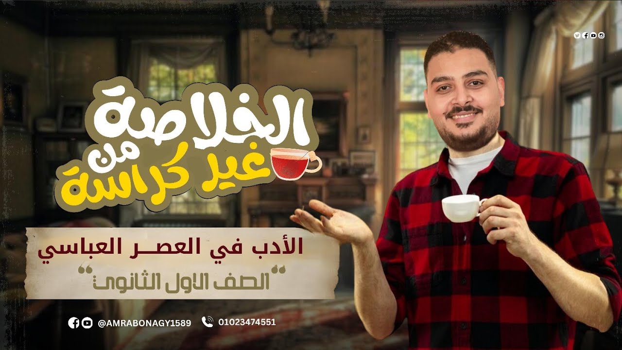  الأدب في العصر العباسي | حل أهم التدريبات المتوقعة لأولى ثانوي 2026 💯