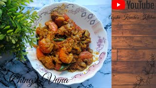 চিংড়ি ভুনা | Shrimp Bhuna | Shrimp Dopiyaza  | স্পেশাল চিংড়ি মাছ ভুনা | Aysha Kanchi's Kitchen