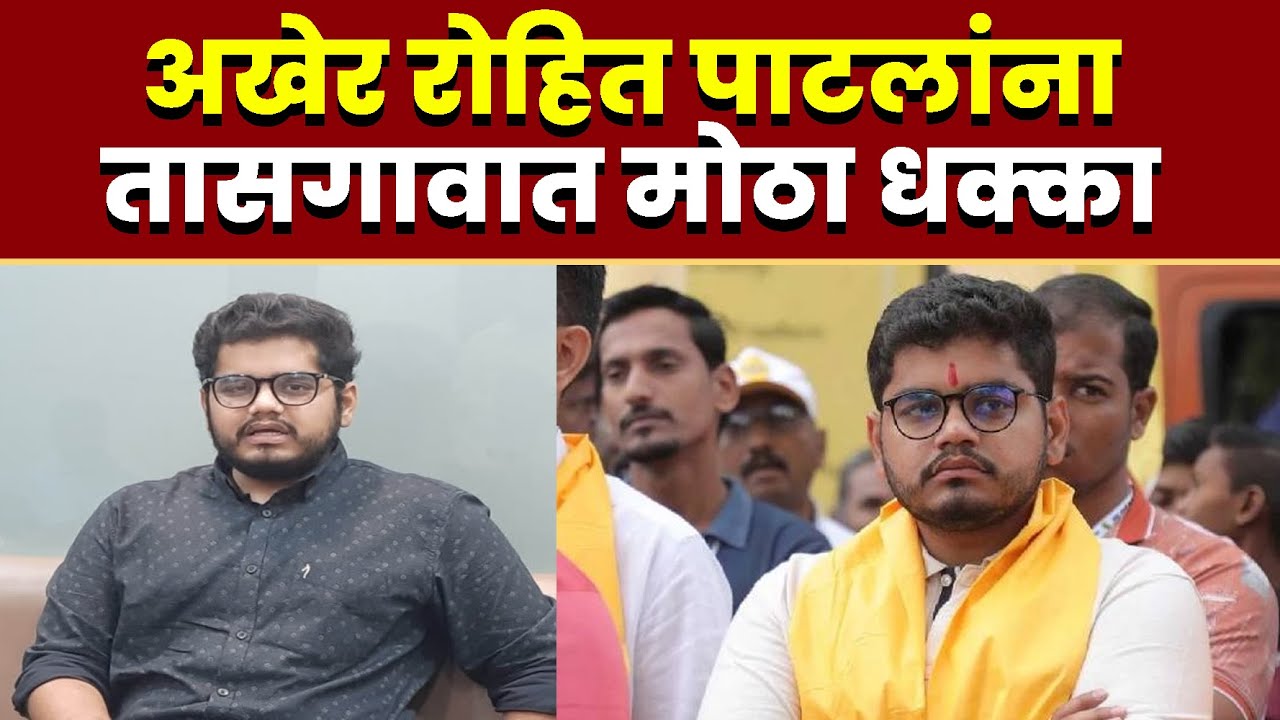 अखेर रोहित पाटलांना तासगावात मोठा धक्का