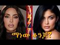 ኪም ወይስ ካይሊ በ 2026 ይበልጥ ቆንጆ ማናት TeddyAfroOfficial Seifuonebs Dallol Entertainment 