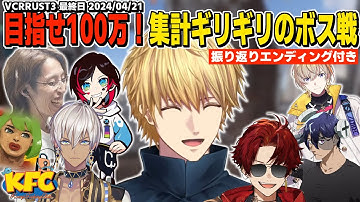 【VCR RUST3】目指せ100万スクラップ！最後の追い込みボス戦/振り返りエンディング風動画を添えて【エクスアルビオ/イブラヒム/風楽奏斗/釈迦/Rainbrain/高木/うるか/柊ツルギ/】