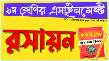 Class 9 Chemistry Assignment Answer 2021 | ৯ম শ্রেণির রসায়ন এসাইনমেন্ট উত্তর ২০২১ | week 7 eShikkha