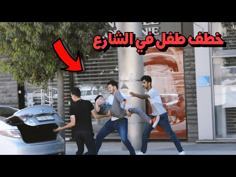 تجربة اجتماعية خطف طفل امام الناس الشارع الاردني