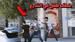 تجربة اجتماعية خطف طفل امام الناس/ الشارع الاردني