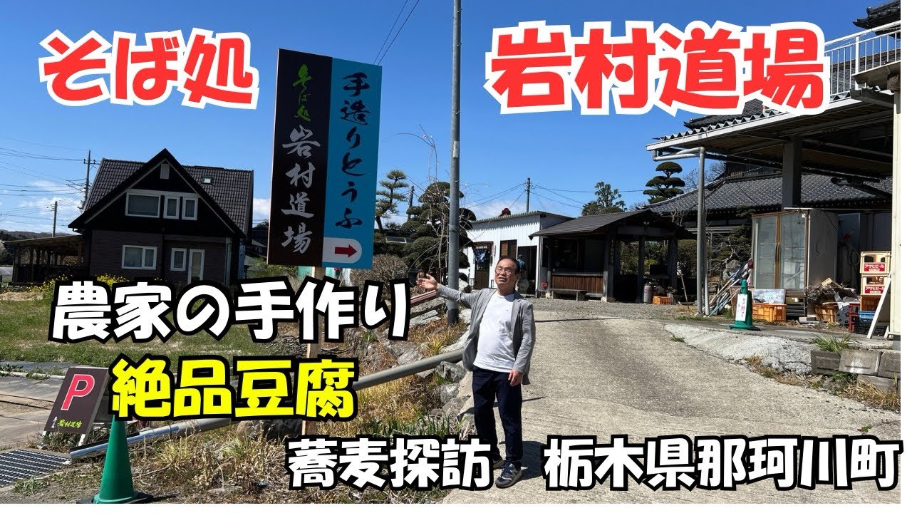 今日は栃木県那須郡那珂川町にありますそば処岩村道場さんに伺います。ユニークな蕎麦屋さん本業は農家で蕎麦屋と豆腐屋さんを営んでおります。さてお蕎麦のお味は
