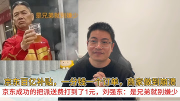 京东百亿补贴，一分钱一个订单，商家做到崩溃；京东成功的把派送费打到了1元，刘强东：是兄弟就别嫌少