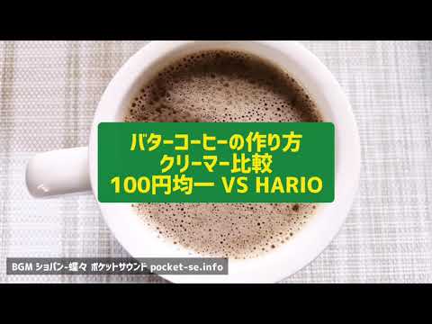 バターコーヒーのブレンダーはこれで簡単に泡立つ Hario ハリオ Vs 100均ブレンダー Bodymake Blog