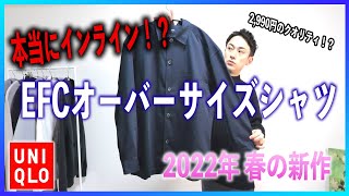 【2022年新作】エクストラファインコットンが進化！？インラインの定番商品もオーバーサイズになると新鮮！！【UNIQLO】