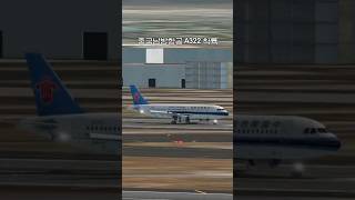 중국남방항공 A322착륙
