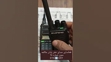 فعال سازی صدای خش پایان مکالمه بیسیم 
