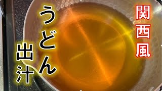 割合で作る〝関西風うどん出汁〟の作り方(How to make Kansai‐style udon soup stock)