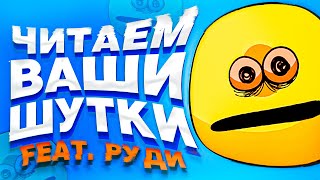 Читаем Ваши Шутки #4 (4 Сезон)