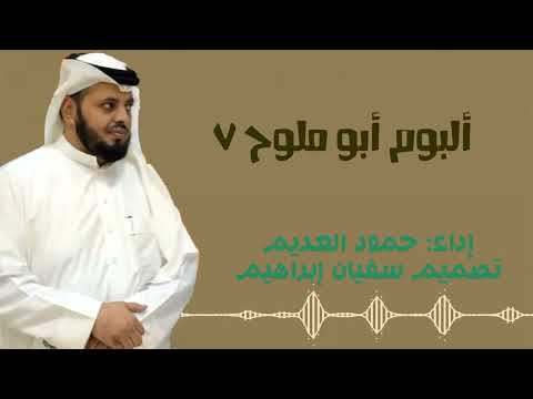 ألبوم أبو ملوح 7 فقط اناشيد 2011 إداء حمود العديم
