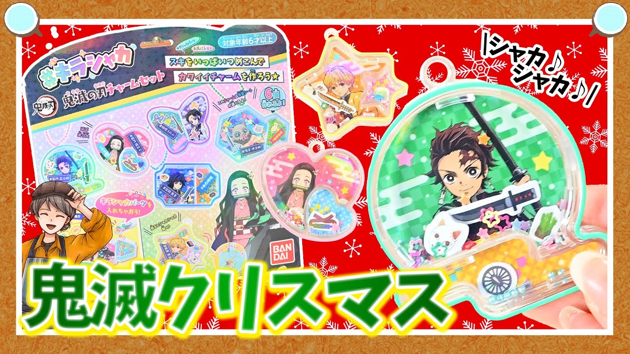 鬼滅の刃】クリスマスプレゼントは 炭二郎やねずこのキラシャカ