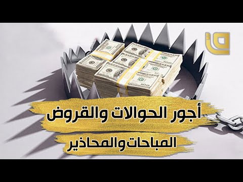كيف يؤثر الوقت على حكم تبادل الحوالات والقروض الدكتور أحمد حوى