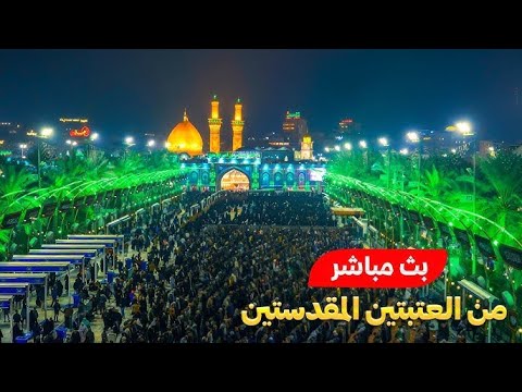 كربلاء بث مباشر دعاء الصباح من العتبة الحسينية والعباسية المقدسة 14 ربيع الاخر 1447ه  