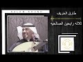 طارق الخريف ثلاثه رايحين الصالحيه