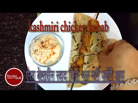 kasmiri-kebab|kashmiri-chicken-kebab|non-veg-starter|famous-street-food-of-kashmeer|sizzler-recipe