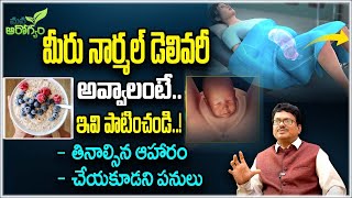 Tips For Normal Delivery || ఈ టిప్స్‌ పాటిస్తే నార్మల్‌ డెలివరీ గ్యారెంటీ || Mana Arogyam delivery