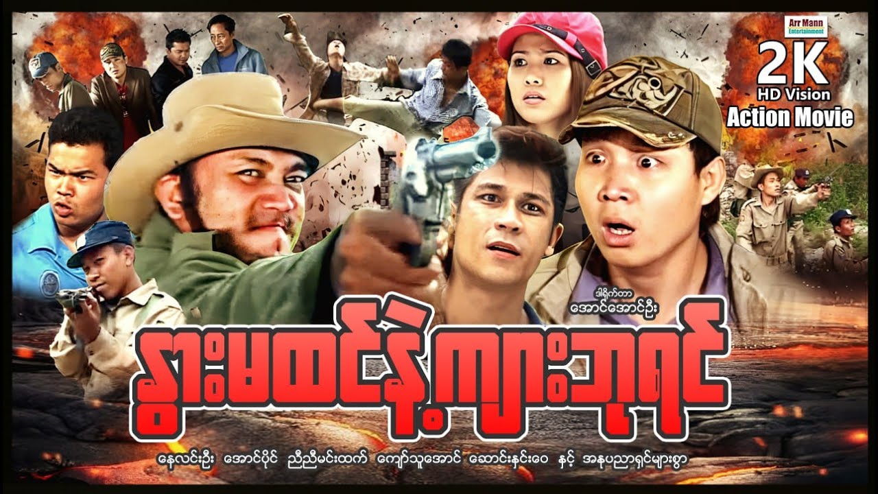 နွားမထင်နဲ့ကျားဘုရင် (စ/ဆုံး) | ArrMannEntertainment | MyanmarNewMovie | ActionMovie |