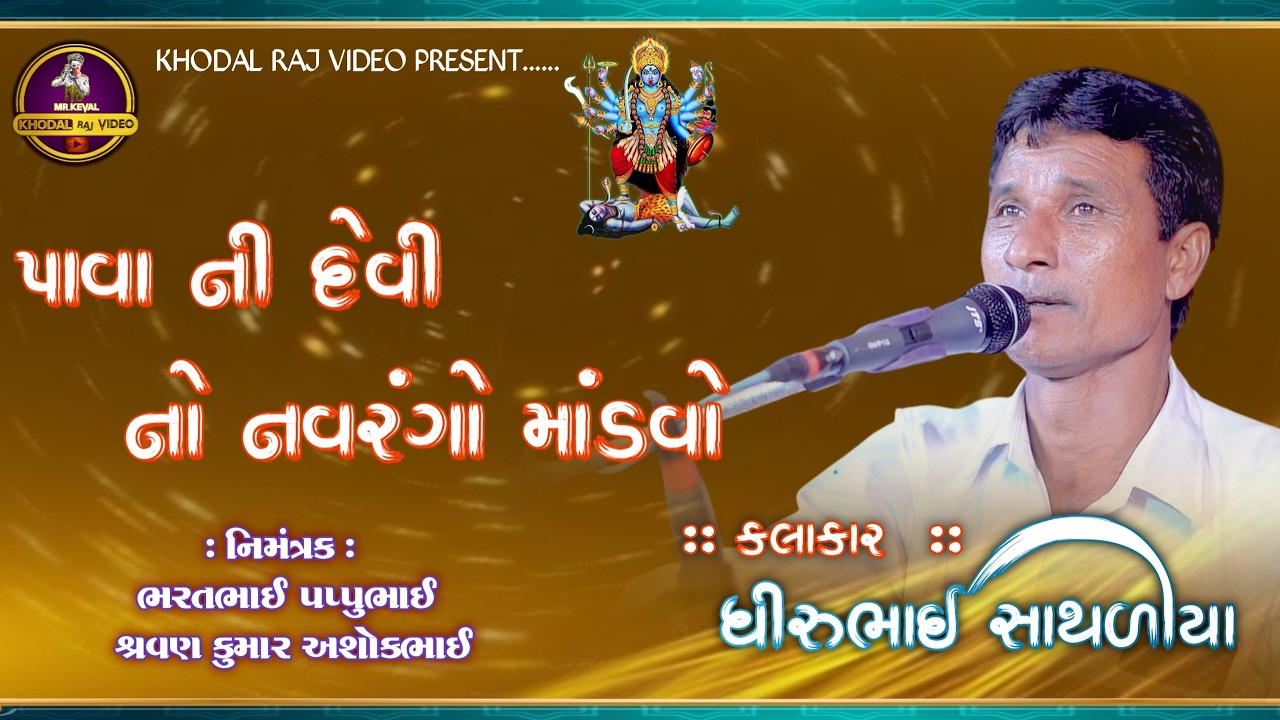 🔴 LIVE || પાવા ની દેવી નો માંડવો || ગામ - ખંભાત || તા.16.02.2026 || #khodalrajvideo