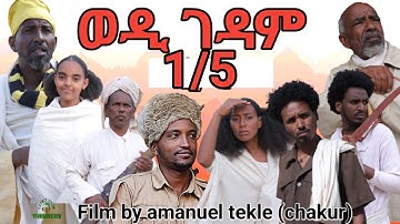 new eritrean film 2023 wedi gedam ወዲ ገዳሙ FULL HD 1/5  ክፋል  ብ ኣማኒኤል ተኽለ ቻኩር 2023