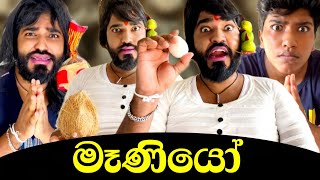 සෙව්වන්දි මෑණියෝ 😂 | sewwandi meniyo | #boraluigalayai #funny #comedy #sponsored