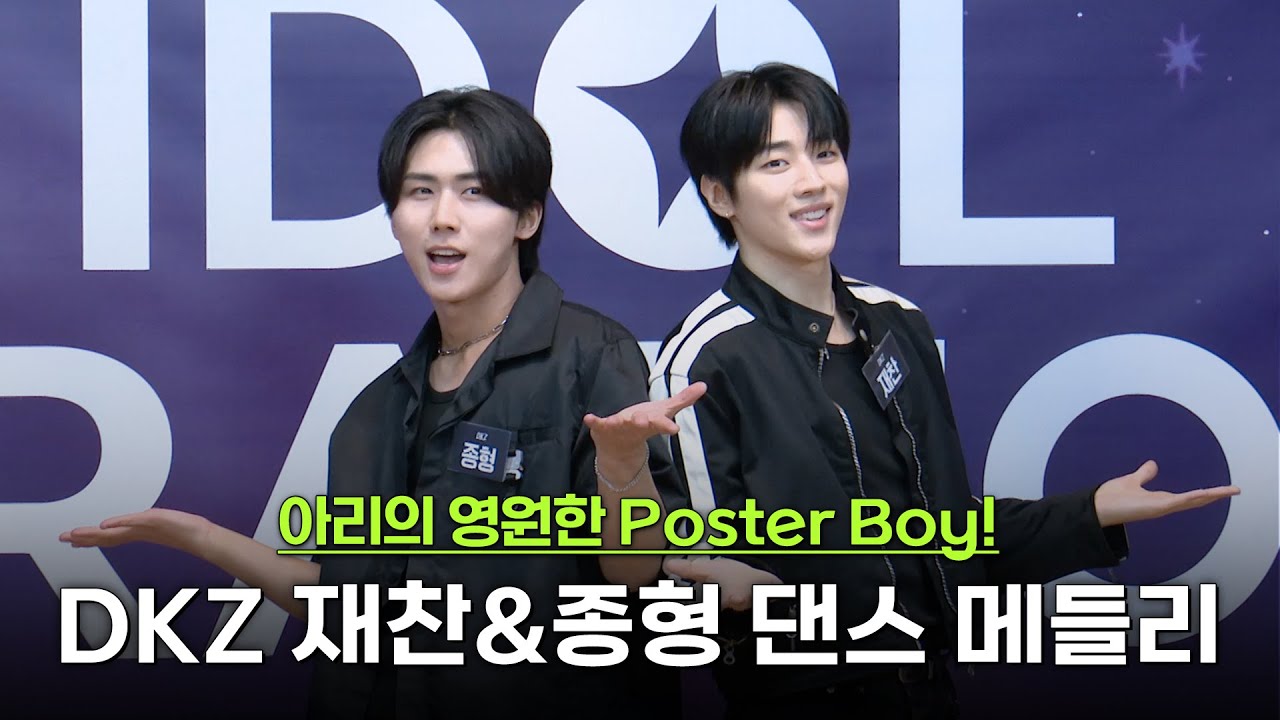 DKZ 재찬&종형 쿵짝 맞는 댄스 메들리 #DUH! #마음따라뛰는건멋지지않아 #LikeaMovie #끄덕 #Nod #Hello