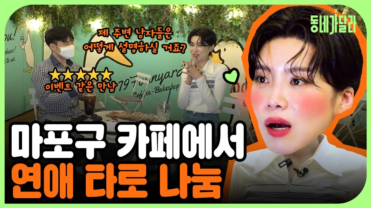 내 장점이 뭔지 알아? 바로 장도연인거야😉 두근두근 장반장 연애 타로 결과는? [동네가달라] Ep.4