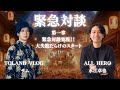【コラボ回】緊急対談実現!TOLAND VLOG サムさん 大失敗だらけのスタート|水江卓也のHERO'S Channel #TOLANDVLOG #サム #水江卓也