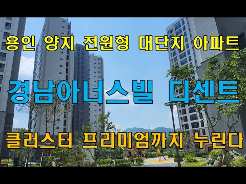양지 남곡지구 용인 경남아너스빌 디센트, 하자아파트 극복하고 이제 반도체 클러스터 프리미엄까지 누린다!