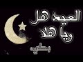 العيد هل ويا هلا بطيء اداء معاذ الحربي