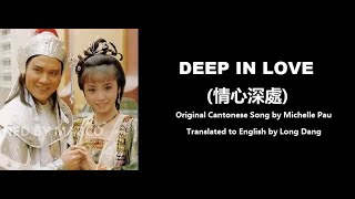 鮑翠薇: Deep in Love (情心深處) - OST - Legend of the General Who Never Was 1985 (薛仁貴征東) - English