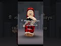 #roblox #роблокс #robloxedit #тренд #популярное #рекомендации #мем #memes