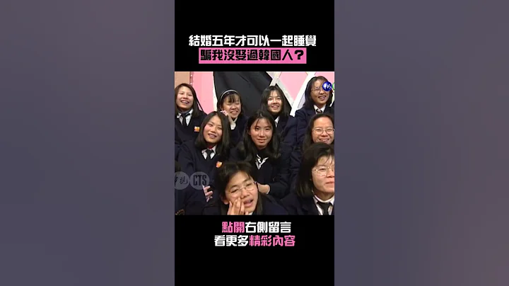 1996年#韓國人結婚五年才可以一起睡覺#張菲#金元萱#김완선#王牌威龍 #Shorts - 天天要聞
