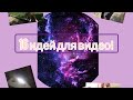 16 идей для видео!💥💗