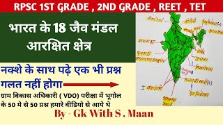 भारत के 18 जैवमंडल आरक्षित क्षेत्र(Biosphere Reserve)reet rpsc1stgradegk rpsc2ndgradegkGeography