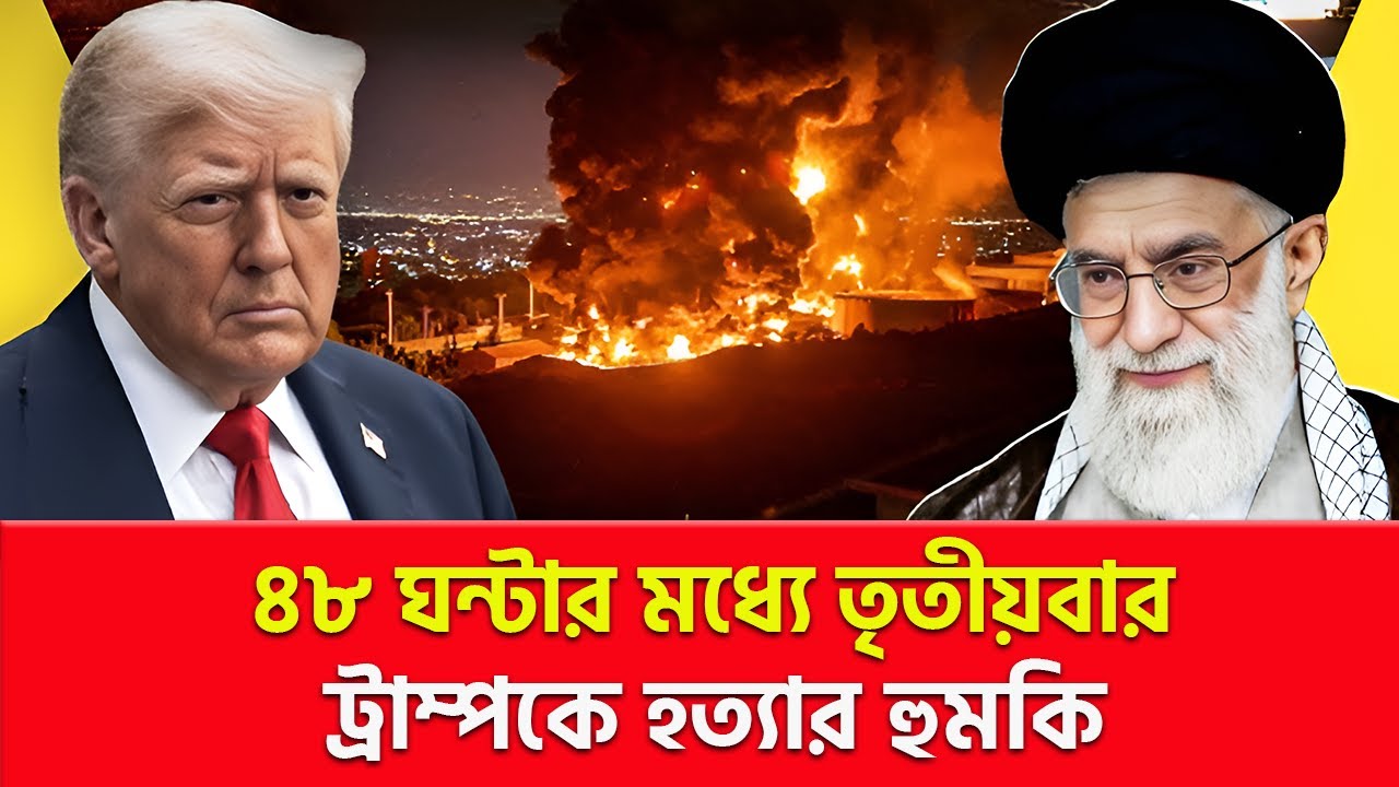 ইরানের রাডারে ট্রাম্পের রিসোর্ট? | Nagorik TV