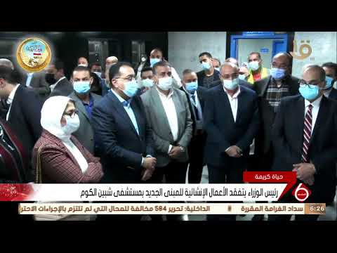 نشرة السادسة رئيس الوزراء يتفقد الأعمال الإنشائية للمبنى الجديد بمستشفى شبين الكوم