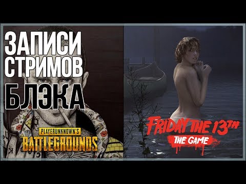 В хлам сломал игру [Friday 13th: The Game], Устроил Титаник [PUBG]