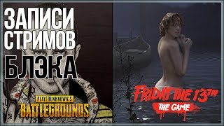 картинка: В хлам сломал игру [Friday 13th: The Game], Устроил Титаник [PUBG]