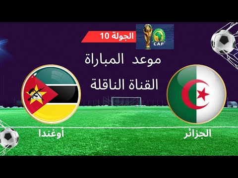 موعد وتوقيت مباراة الجزائر وأوغندا في إطار تصفيات كأس العالم لكرة القدم 2026 الجولة الأخيرة