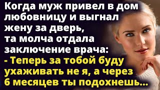 Теперь за тобой буду ухаживать не я, а твоя любовница, и через 6 месяцев ты...Истории любви до слез